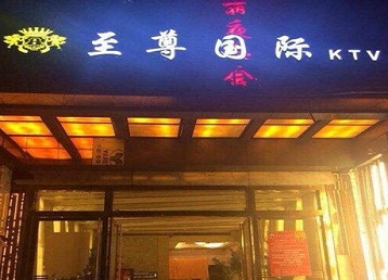 永康哪个KTV真空陪酒妹子服务好-至尊国际KTV消费价格服务点评