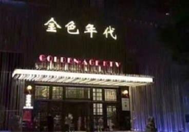 永康KTV陪唱公主哪家最便宜-金色年代KTV便宜消费点评