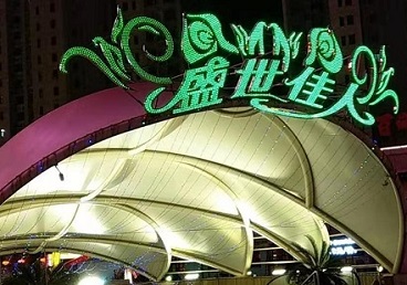 永康那个真空ktv陪酒玩的开-英皇国际KTV消费价格点评